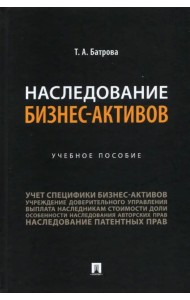 Наследование бизнес-активов. Учебное пособие