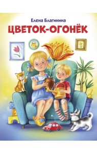 Цветок-огонек