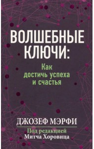 Волшебные ключи. Как достичь успеха и счастья