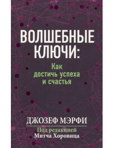 Волшебные ключи. Как достичь успеха и счастья