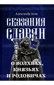 Сказания славян. О волхвах, князьях и родовичах
