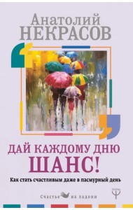 Дай каждому дню шанс! #Как стать счастливым даже в пасмурный день