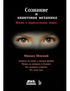 Сознание и квантовая механика