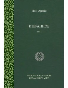 Ибн Араби. Избранное. Том 1 Ибн Араби. Избранное. Том 1