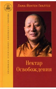 Нектар Освобождения