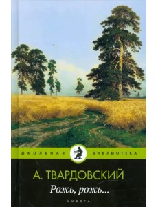 Рожь, рожь... Рожь, рожь...