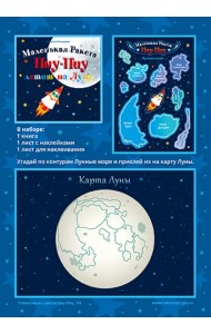 Маленькая Ракета Пиу-Пиу летит на Луну (+наклейки)