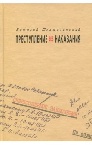 Преступление без наказания