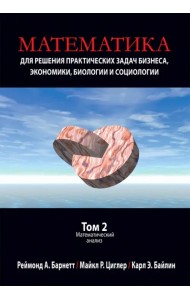 Математика для решения практических задач бизнеса, экономики, биологии и социологии. Том 2