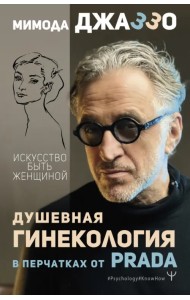 Душевная гинекология в перчатках от Prada. Искусство быть женщиной