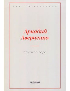 Круги по воде Круги по воде