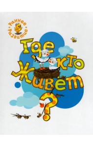 Где кто живёт? Книжка-картинка для самых маленьких