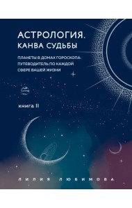 Астрология. Канва судьбы