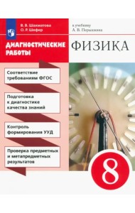 Физика. 8 класс. Диагностические работы к учебнику А. В. Перышкина. ФГОС