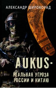 AUKUS — реальная угроза России и Китаю