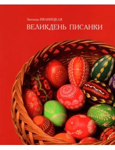 Великдень писанки Великдень писанки