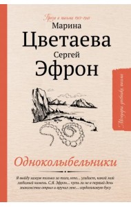 Одноколыбельники. Проза и письма 1912-1941
