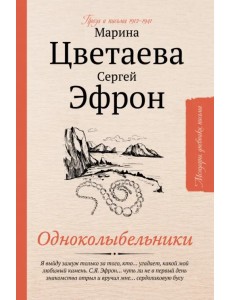 Одноколыбельники. Проза и письма 1912-1941