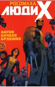 Росомаха и Люди Икс. Том 1