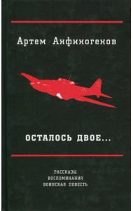 Осталось двое… Рассказы; воспоминания; воинская повесть