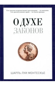 О духе законов