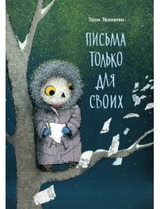 Письма только для своих Письма только для своих