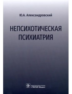Непсихотическая психиатрия