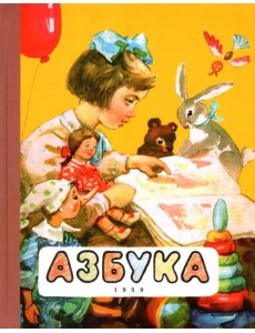 Азбука. 1959 год Азбука. 1959 год