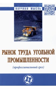 Рынок труда угольной промышленности (профессиональный срез). Монография