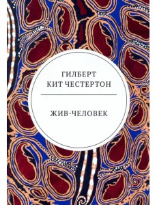 Жив-человек