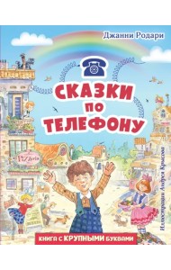 Сказки по телефону