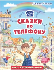Сказки по телефону