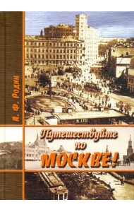 Путешествуйте по Москве!