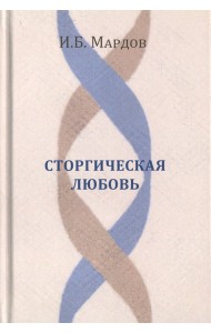 Сторгическая любовь