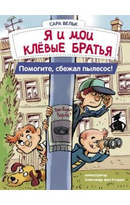 Я и мои клевые братья. Помогите, сбежал пылесос! Книга 2