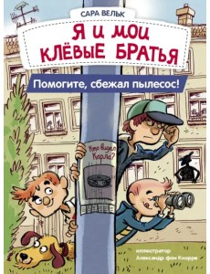 Я и мои клевые братья. Помогите, сбежал пылесос! Книга 2