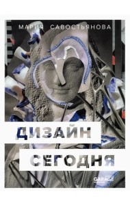 Дизайн сегодня