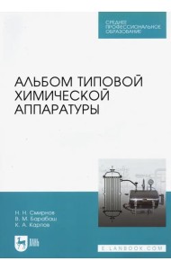 Альбом типовой химической аппаратуры
