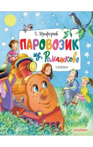 Паровозик из Ромашково. Сказки