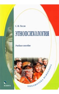 Этнопсихология: учеб. пособие