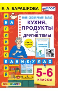 Английский язык. 5-6 классы. Кухня, продукты и другие темы