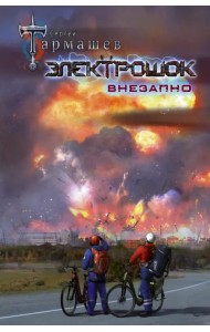 Электрошок. Внезапно