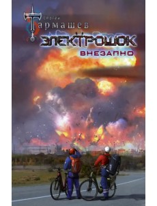 Электрошок. Внезапно