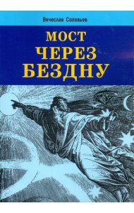 Мост через бездну
