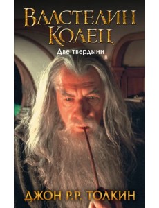 Властелин Колец. Две твердыни