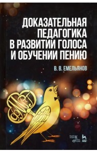 Доказательная педагогика в развитии голоса и обучении пению. Учебное пособие