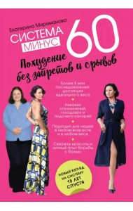 Система минус 60. Похудение без запретов и срывов