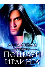 Поцелуй ирлинга