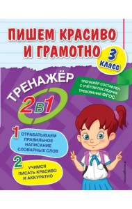 Пишем красиво и грамотно. 3 класс