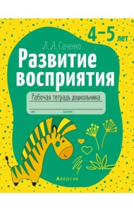 Развитие восприятия. 4-5 лет. Рабочая тетрадь дошкольника